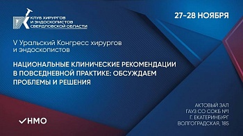 V Уральский Конгресс хирургов и эндоскопистов «Национальные клинические рекомендации в повседневной практике: обсуждаем проблемы и решения»